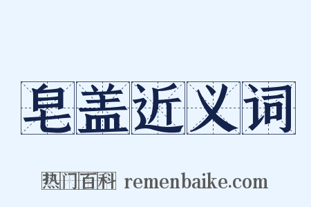 皂盖近义词是什么意思的图片